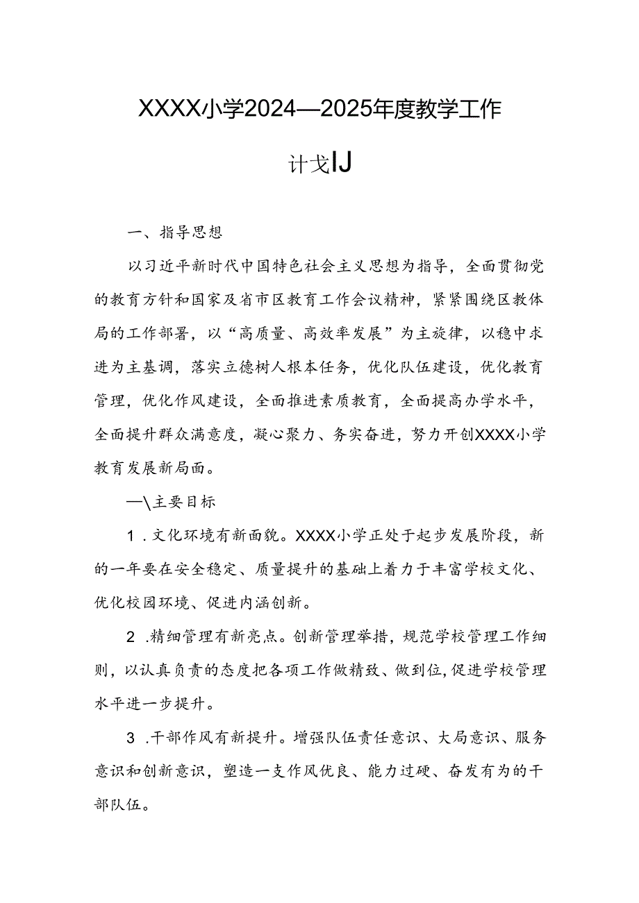 小学2024—2025年度教学工作计划.docx_第1页