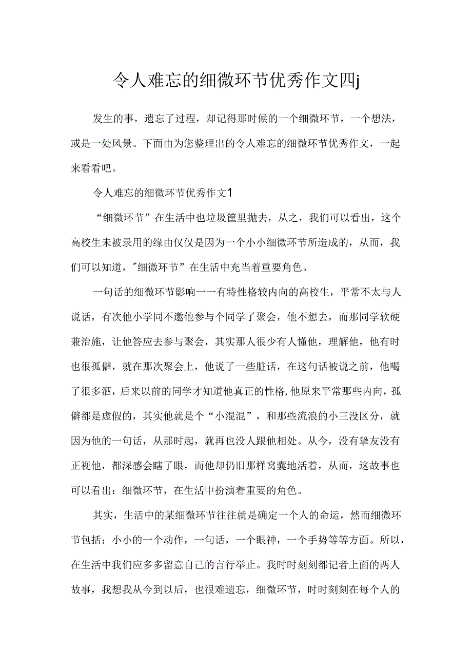 令人难忘的细节优秀作文四篇.docx_第1页