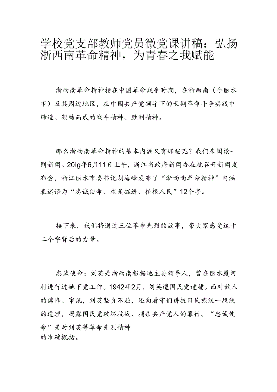 学校党支部教师党员微党课讲稿：弘扬浙西南革命精神为青春之我赋能.docx_第1页