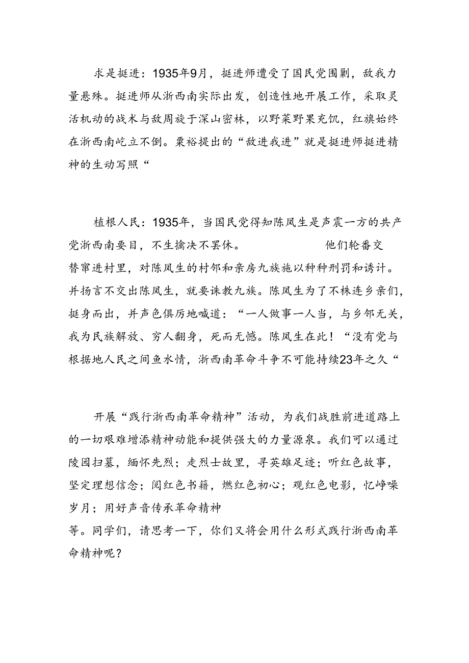 学校党支部教师党员微党课讲稿：弘扬浙西南革命精神为青春之我赋能.docx_第2页