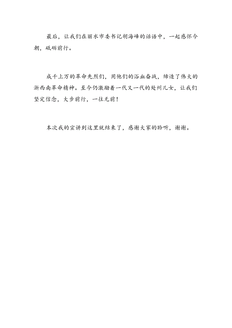 学校党支部教师党员微党课讲稿：弘扬浙西南革命精神为青春之我赋能.docx_第3页