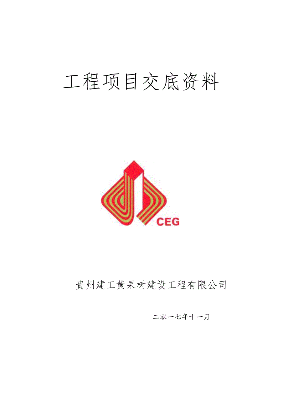 A交底资料封面+目录.docx_第1页