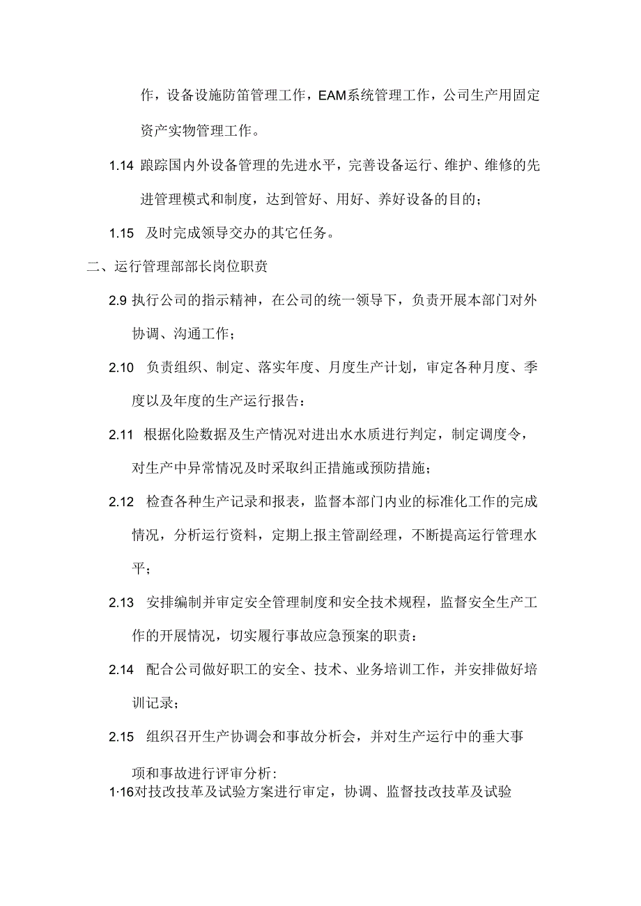 污水处理厂运行管理部部门职责范文.docx_第1页