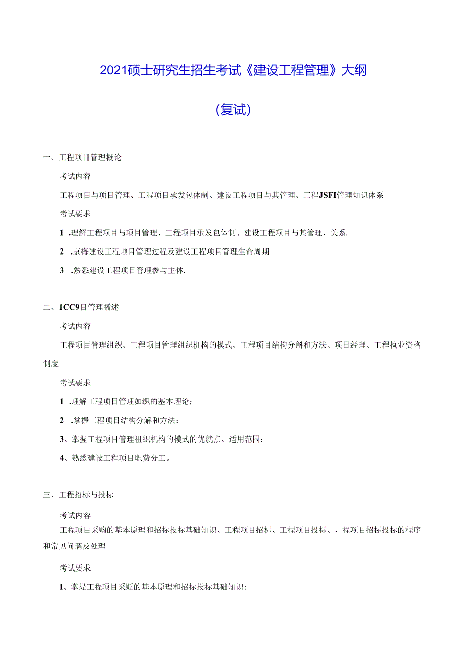 五邑大学2021年土木水利专业学位工程硕士研究生招生考试大纲《建设工程管理》（复试）.docx_第1页