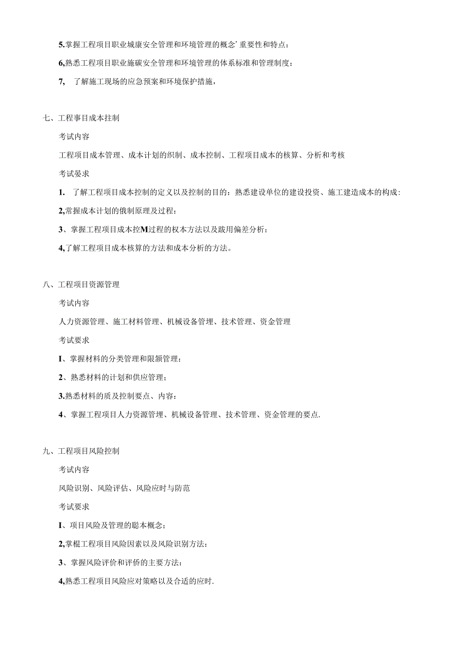 五邑大学2021年土木水利专业学位工程硕士研究生招生考试大纲《建设工程管理》（复试）.docx_第3页