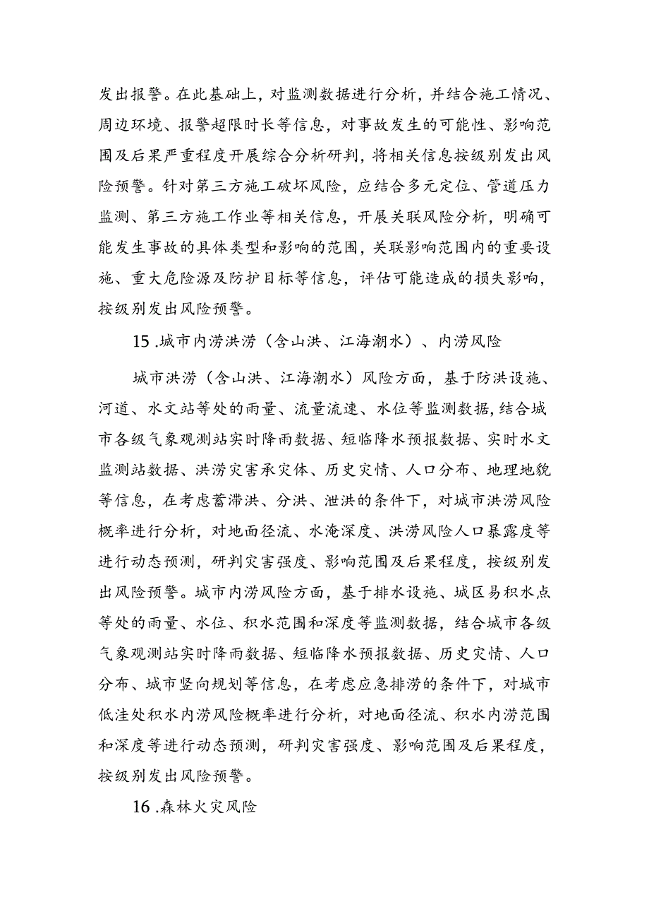 《城市安全风险综合监测预警平台建设指南（2023版）》.docx_第1页