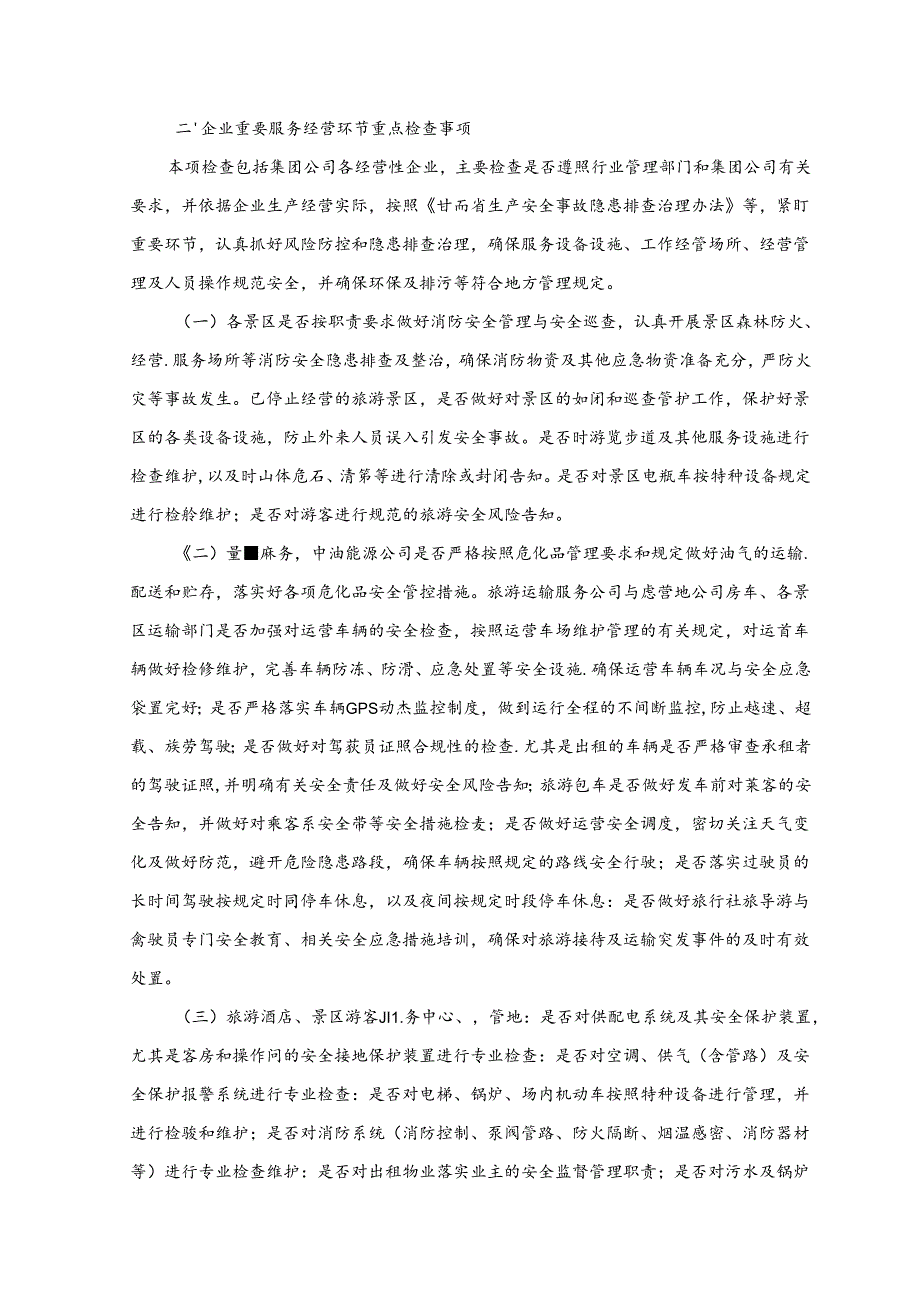 2019年春季企业经营项目复工及全国两会期间安全生产与环保重点监督检查事项清单02.docx_第2页