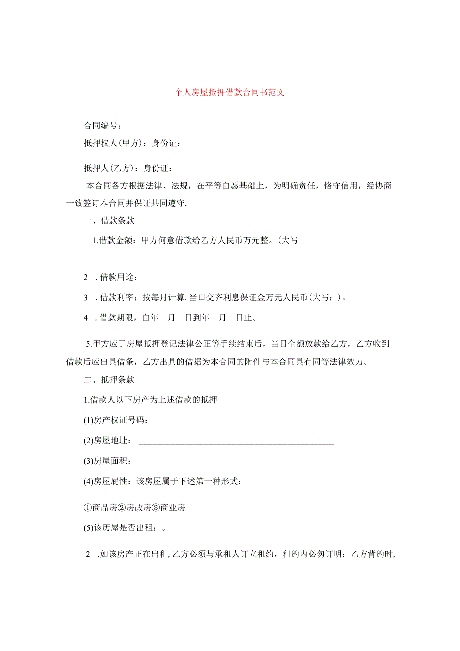个人房屋抵押借款合同书范文.docx_第1页