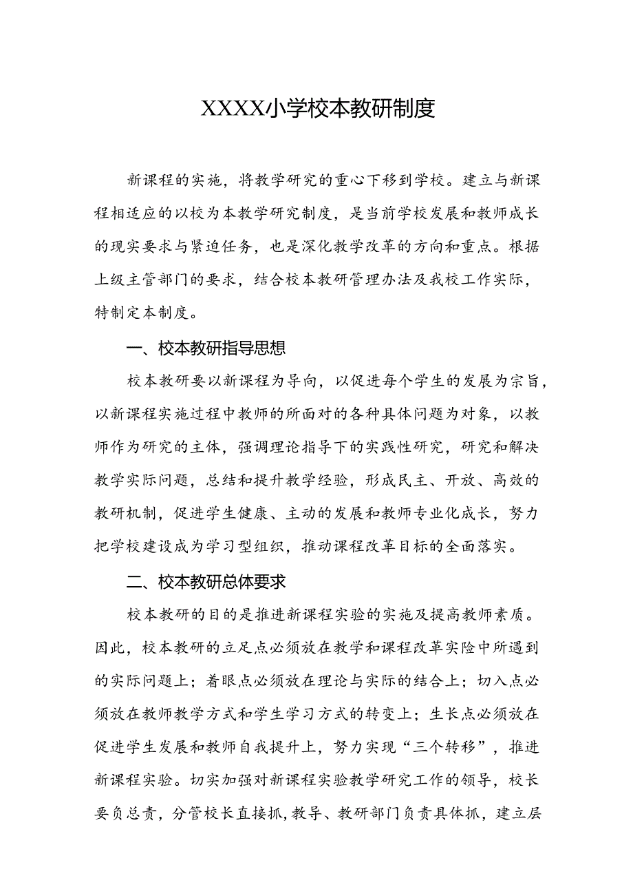 小学校本教研制度.docx_第1页