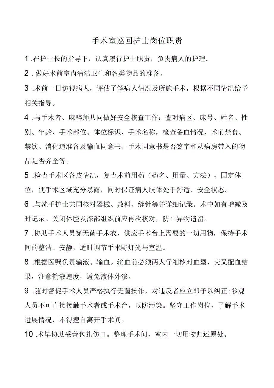 手术室巡回护士岗位职责.docx_第1页