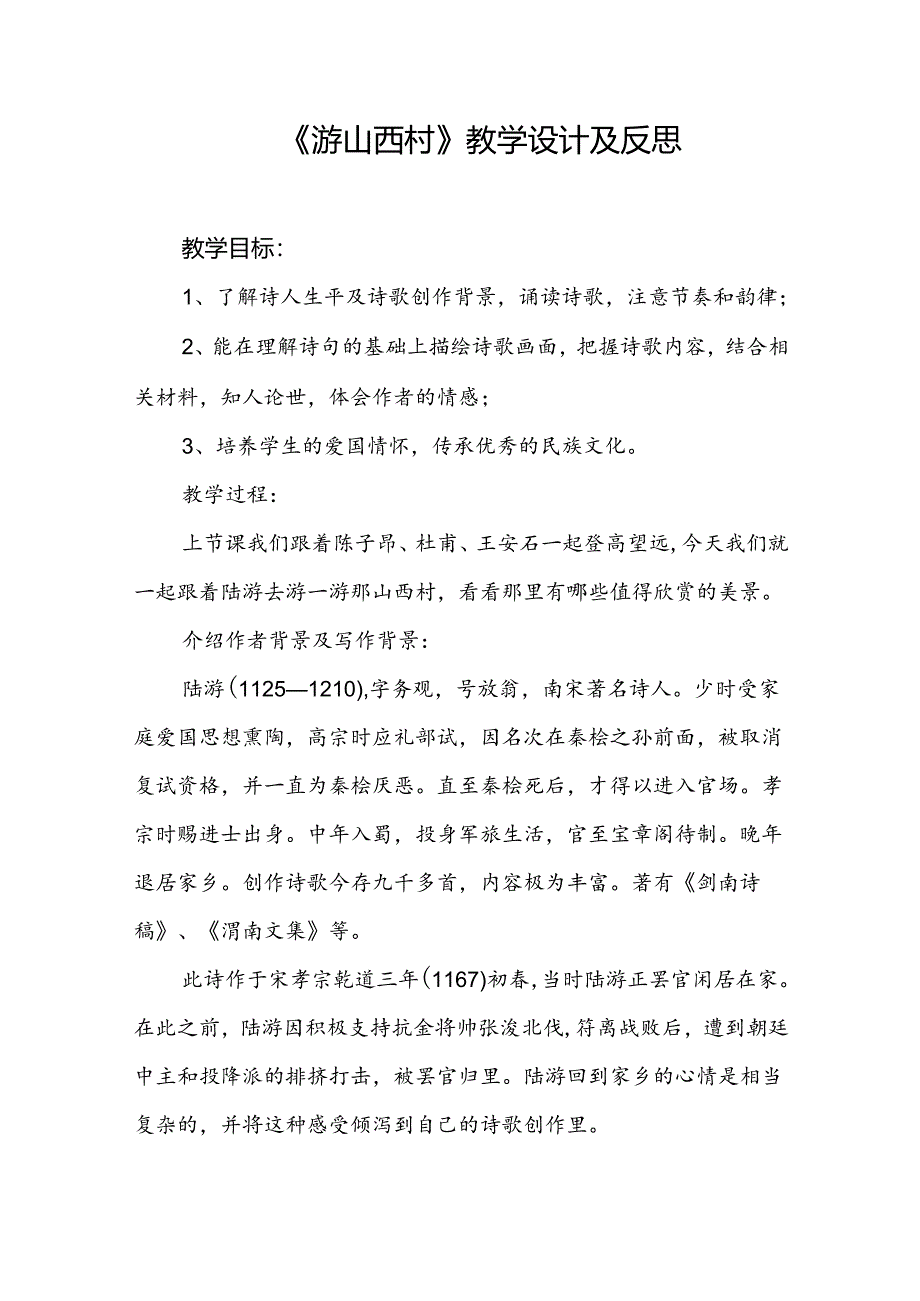 《游山西村》教学设计及反思.docx_第1页