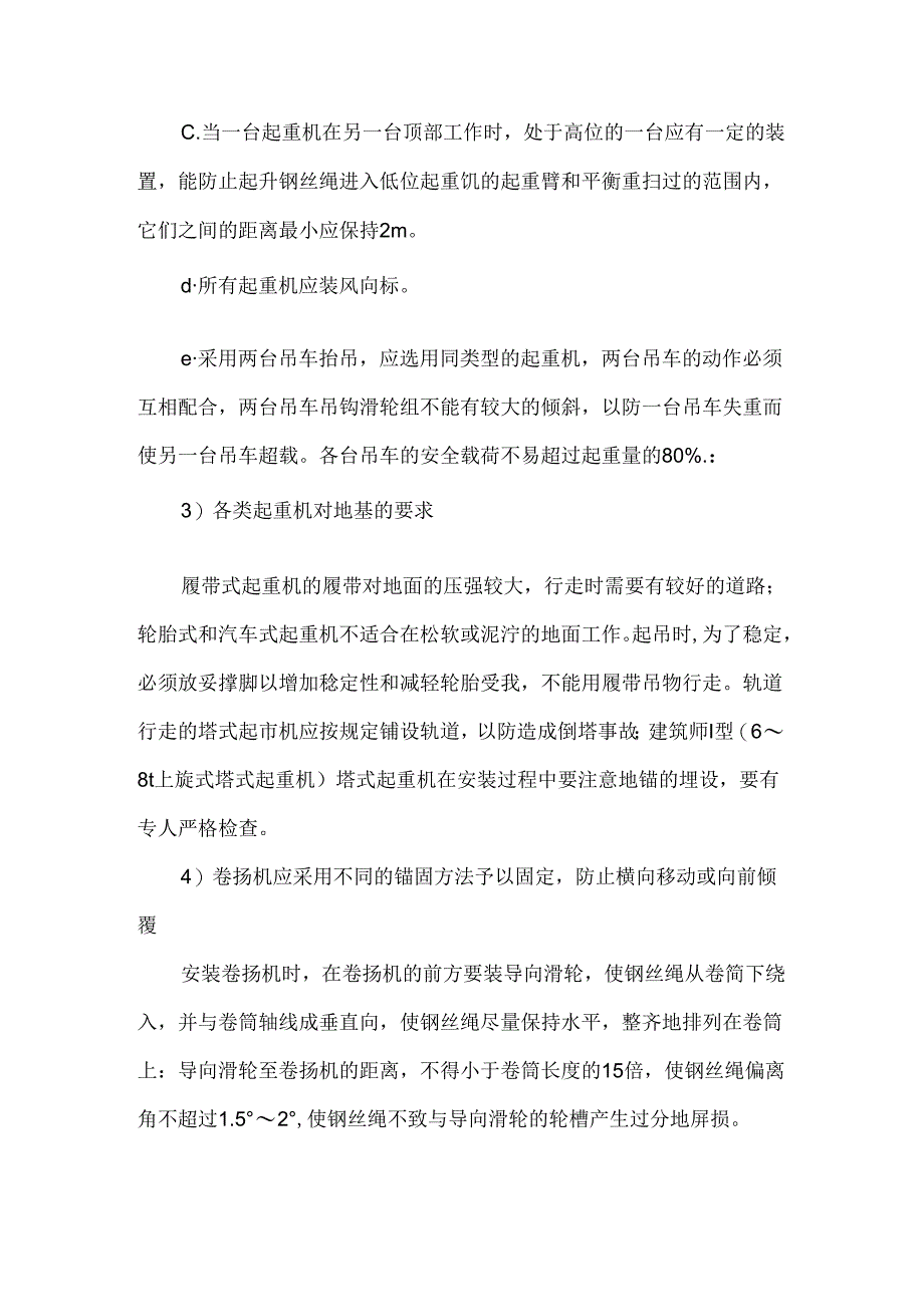 起重安全技术措施.docx_第2页