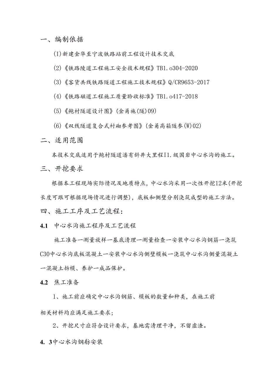 1、Ⅱ级围岩中心水沟施工技术交底书.docx_第2页