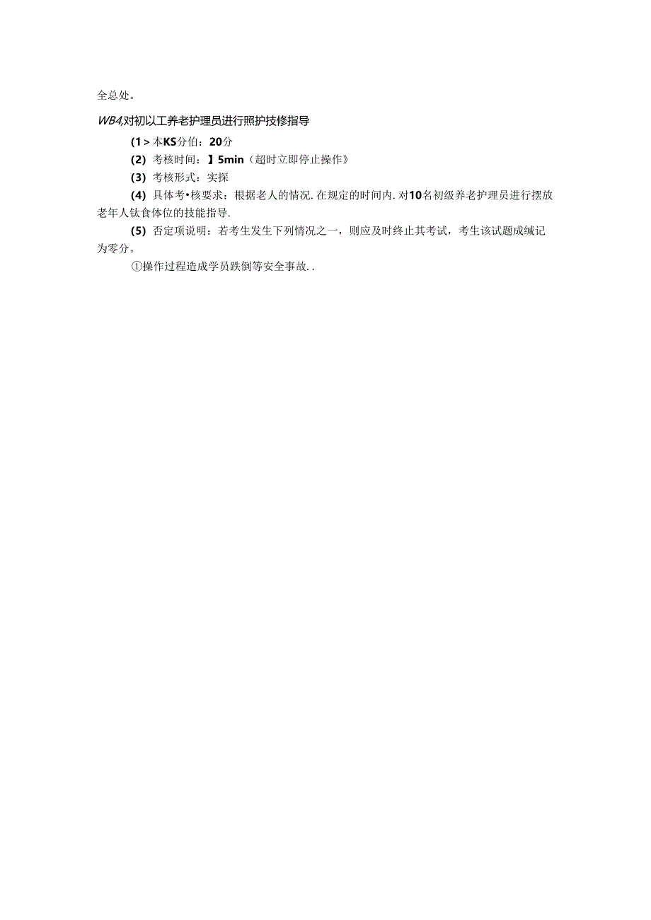 2024年山东省职业技能等级认定试卷 真题 养老护理员 高级考场5考生准备通知单.docx_第2页