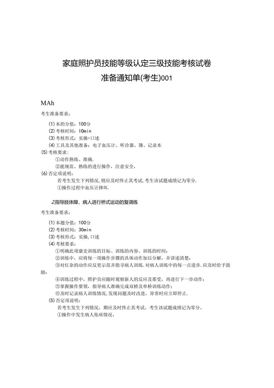 2024年山东省职业技能等级认定试卷 真题 家庭照护员 高级 考场、考生准备通知单 ().docx_第3页