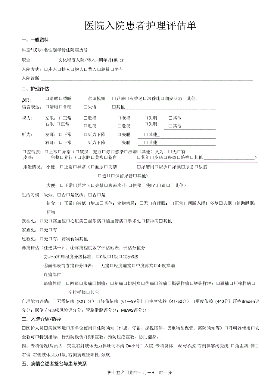 医院入院患者护理评估单.docx_第1页