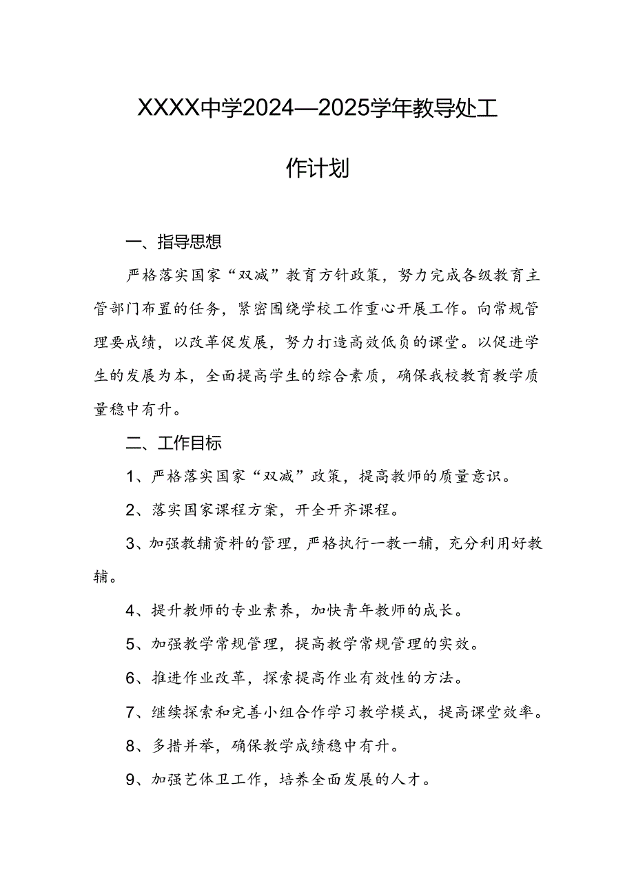 中学2024—2025学年教导处工作计划.docx_第1页