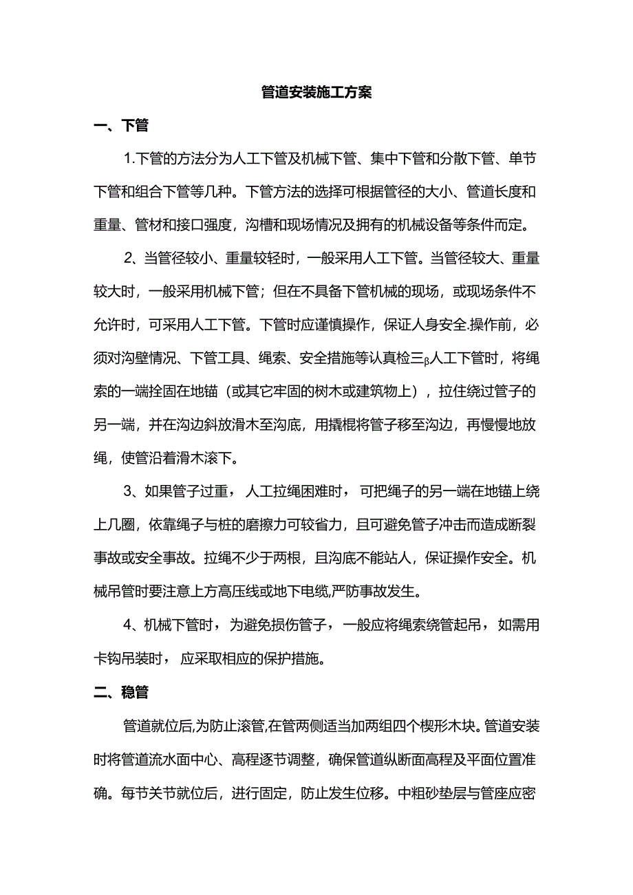 管道安装施工方案.docx_第1页