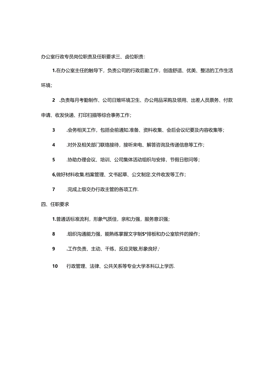 行政专员岗位职责及工作内容范文.docx_第3页