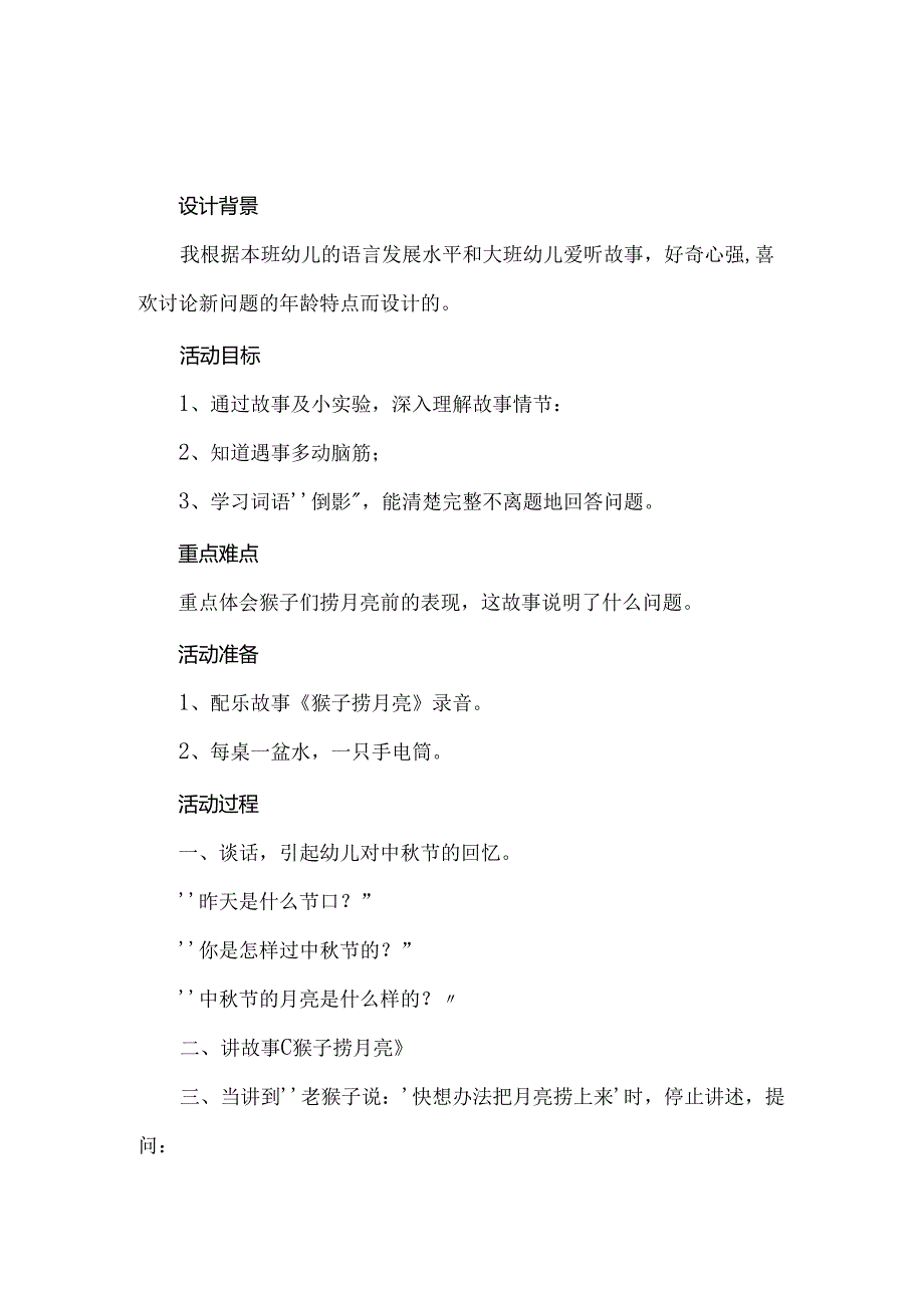 幼儿园大班成语故事《水中捞月》教案2篇.docx_第3页