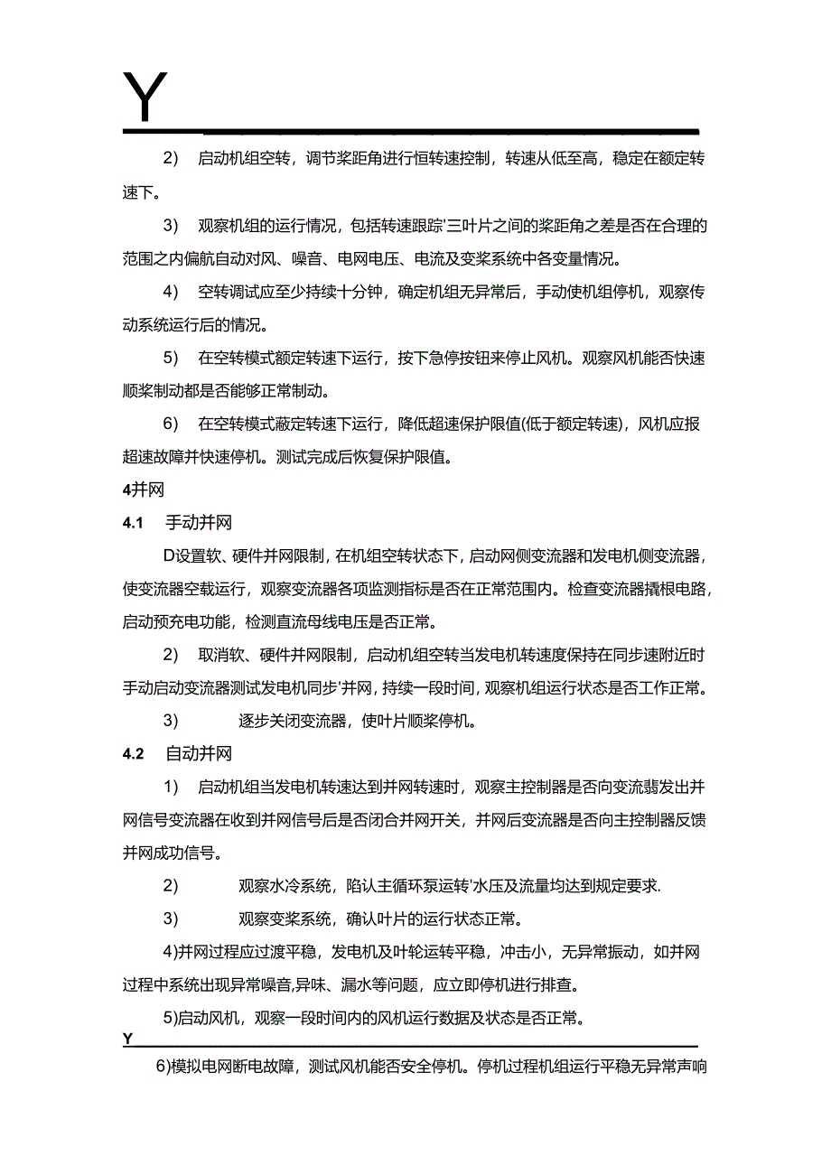 风电机组并网调试.docx_第2页