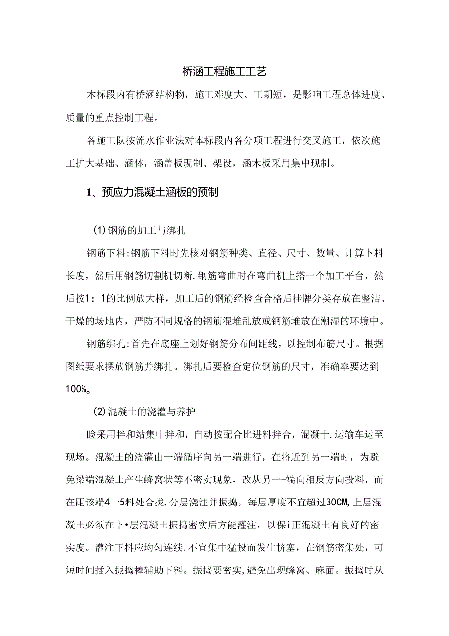 桥涵工程施工工艺.docx_第1页