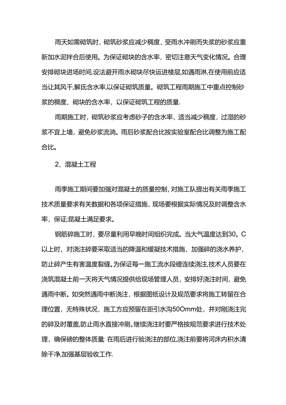 雨季施工措施.docx_第2页