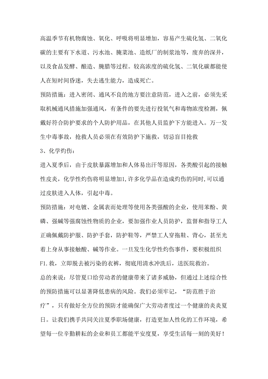 夏季容易出现的职业病的预防措施.docx_第3页