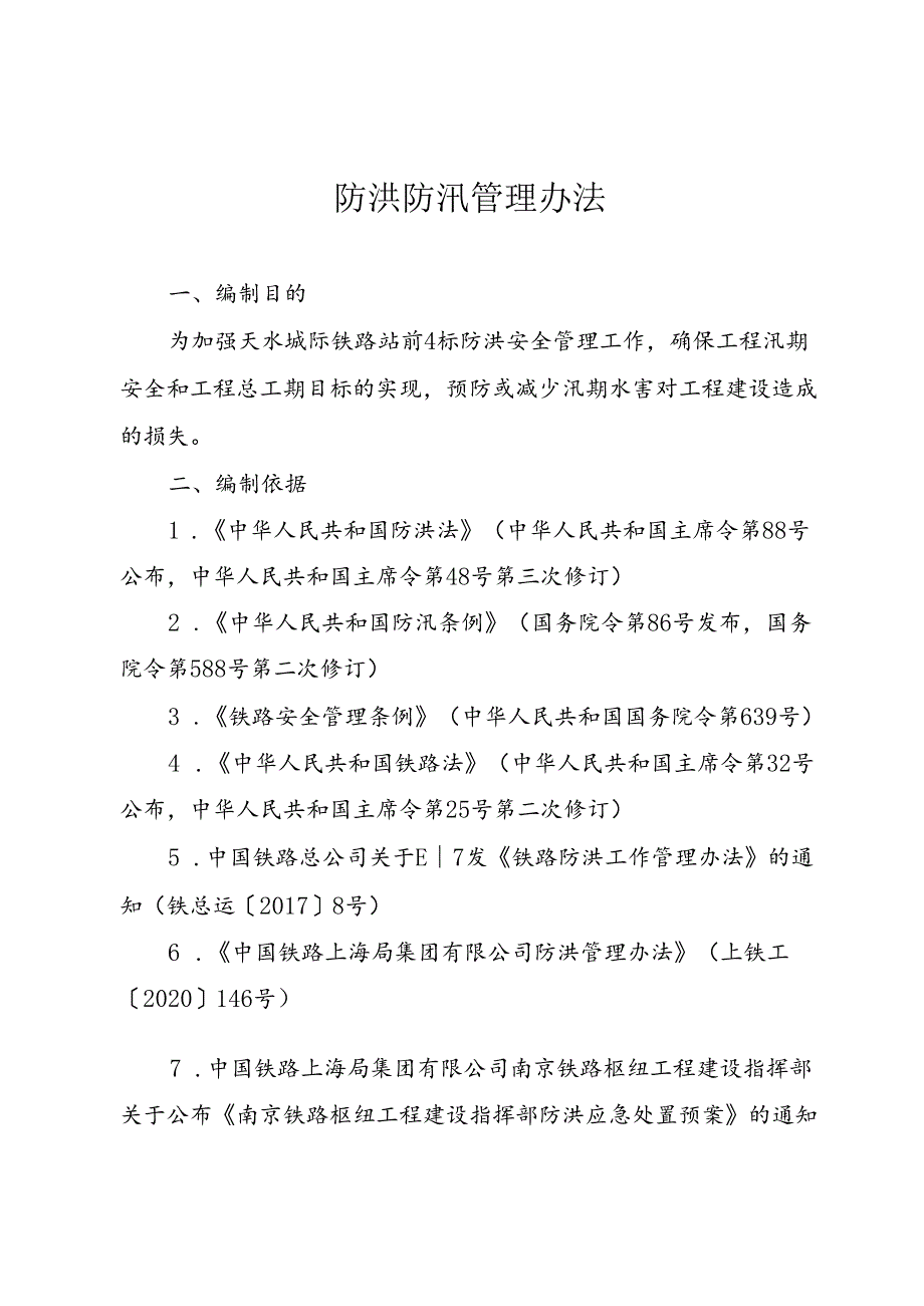 防洪防汛管理办法.docx_第1页