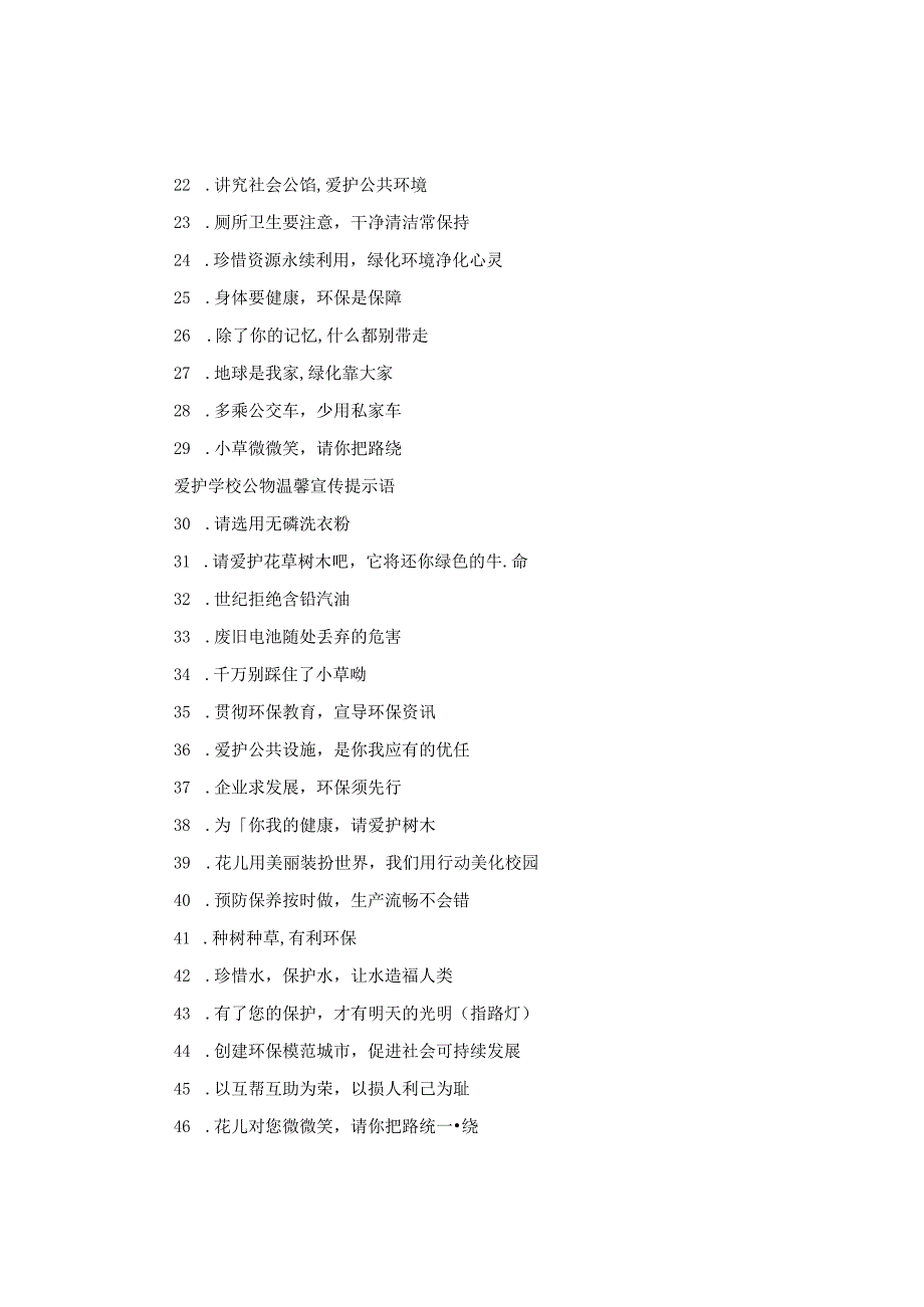 爱护学校公物温馨提示语有哪些.docx_第2页