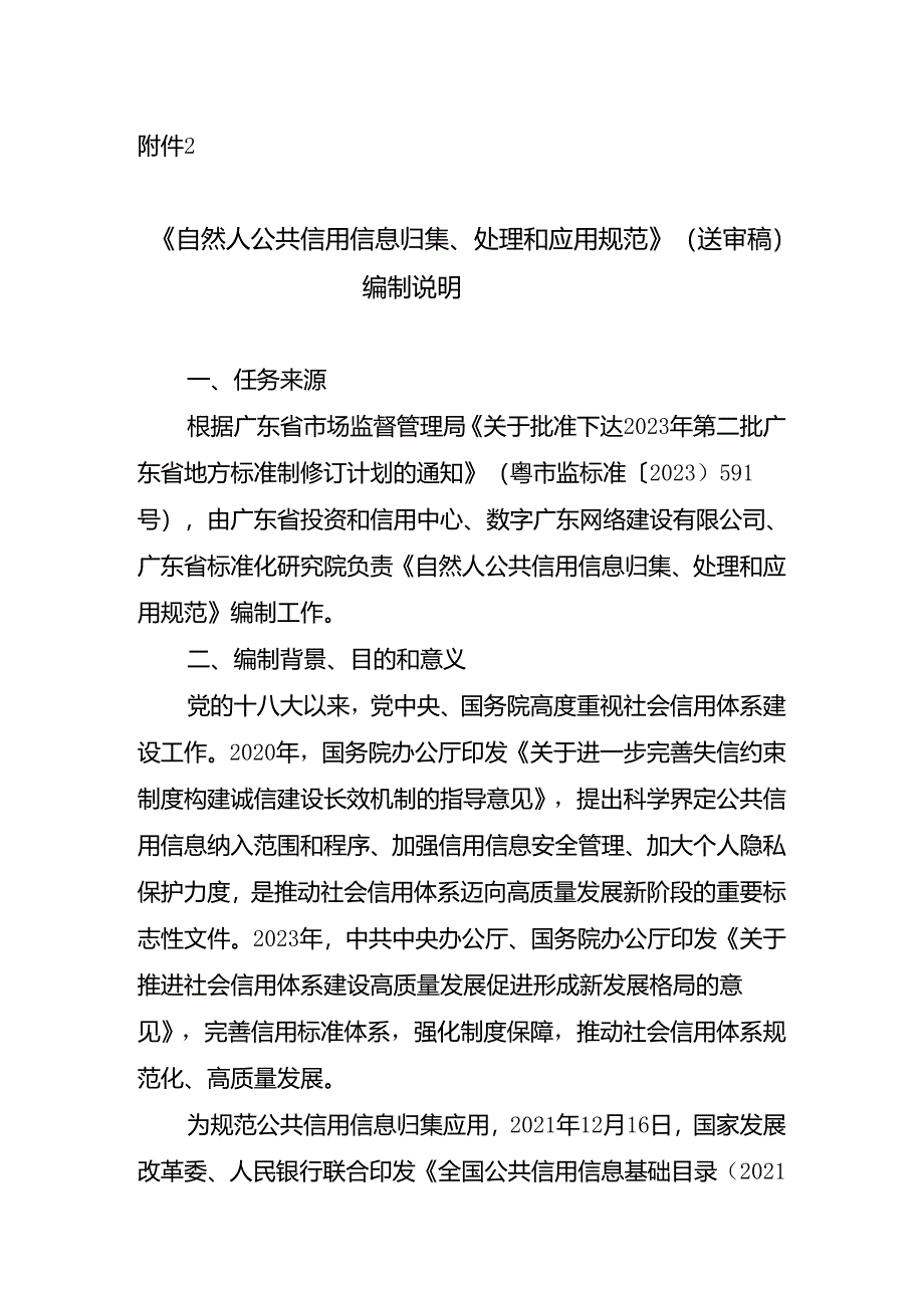 《自然人公共信用信息归集、处理和应用规范》编制说明.docx_第1页