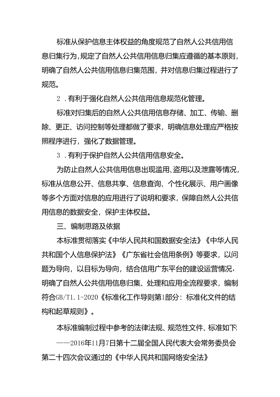 《自然人公共信用信息归集、处理和应用规范》编制说明.docx_第3页