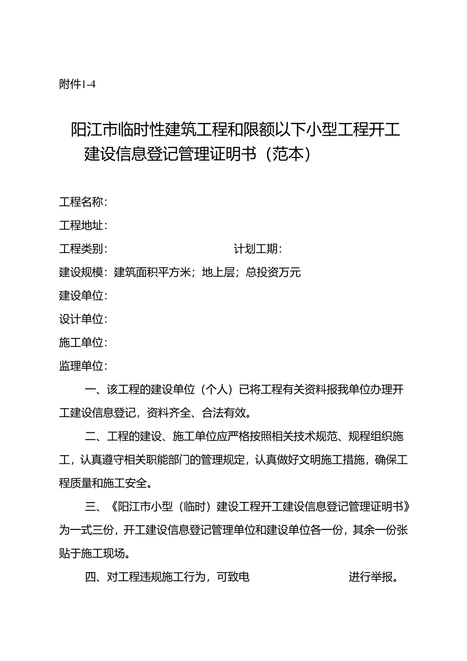 临时性建筑工程和限额以下小型工程开工建设信息登记管理证明书（范本）.docx_第1页