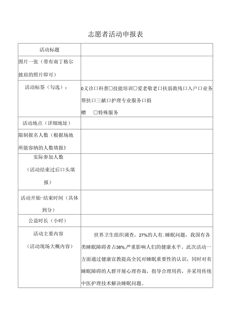 志愿者活动申报表.docx_第1页