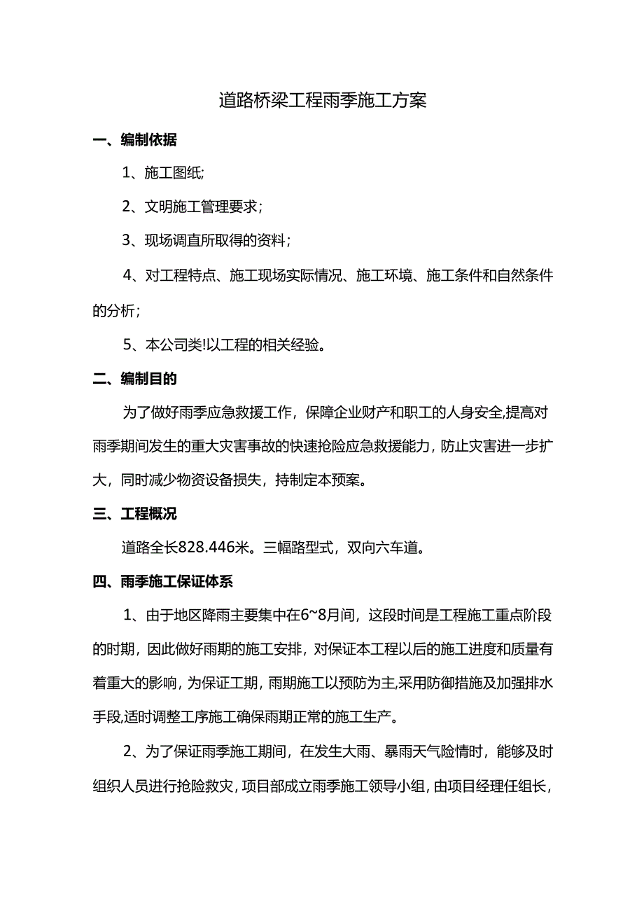 道路桥梁工程雨季施工方案.docx_第1页