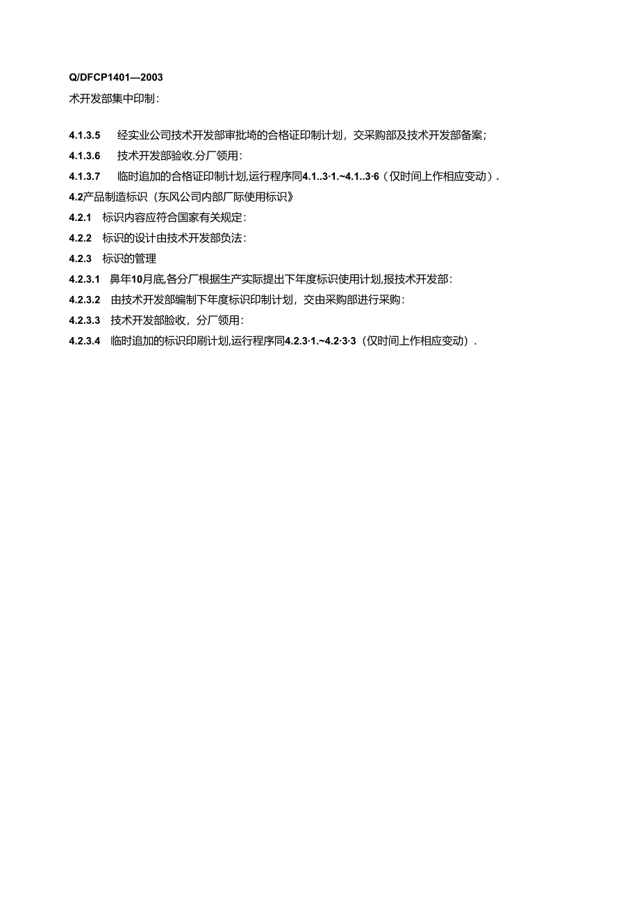 QDFCP 1401-2003 标识管理.docx_第2页