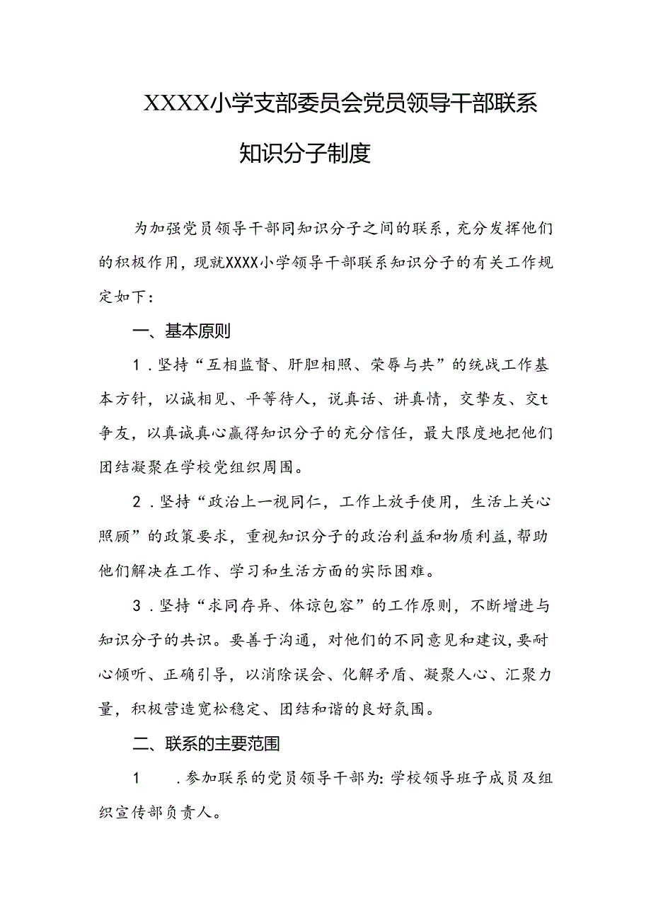 小学支部委员会党员领导干部联系知识分子制度.docx_第1页