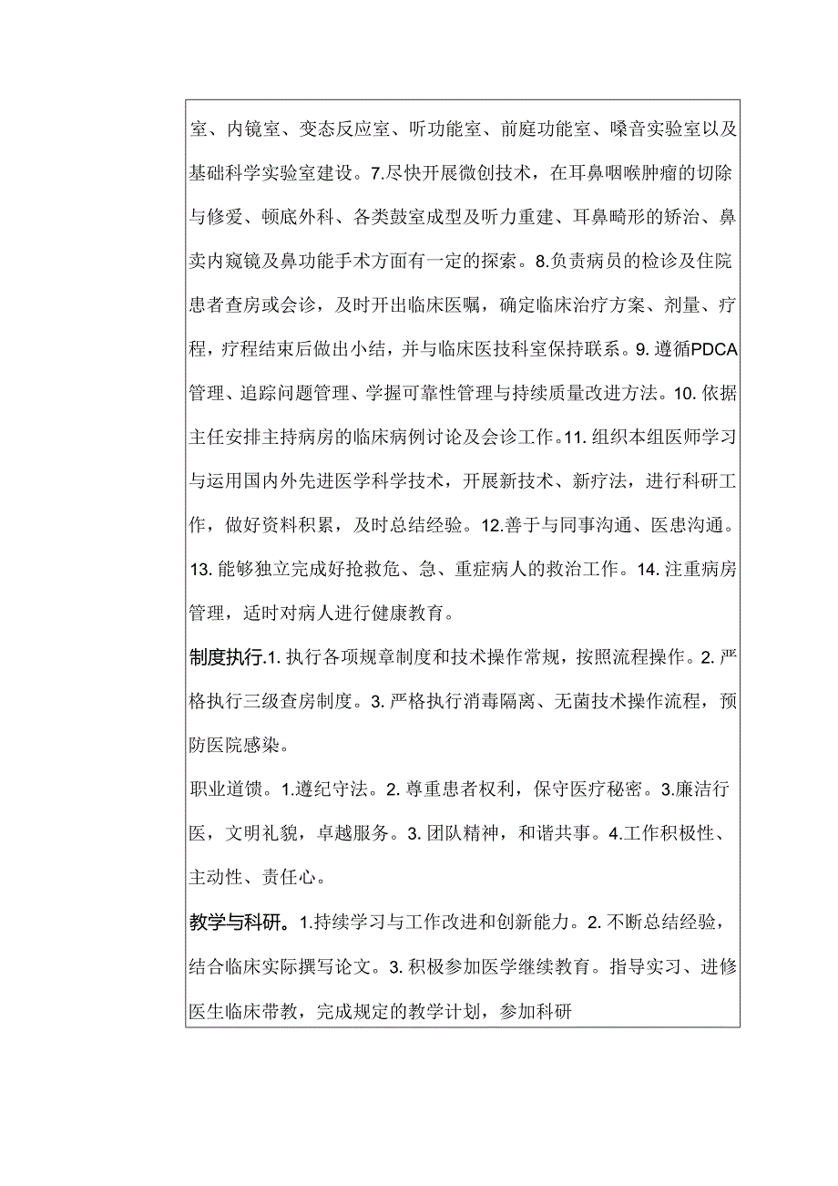 二级甲等医院耳鼻喉科主治医师岗位说明书.docx_第2页