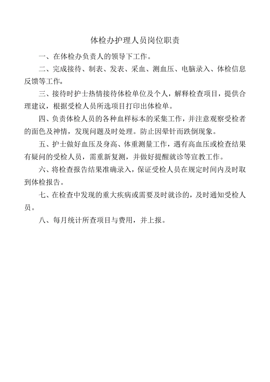 体检办护理人员岗位职责.docx_第1页