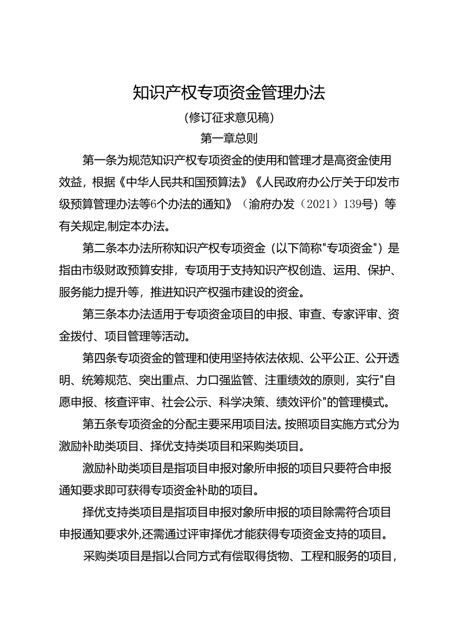 知识产权专项资金管理办法（修订征求意见稿）.docx_第1页