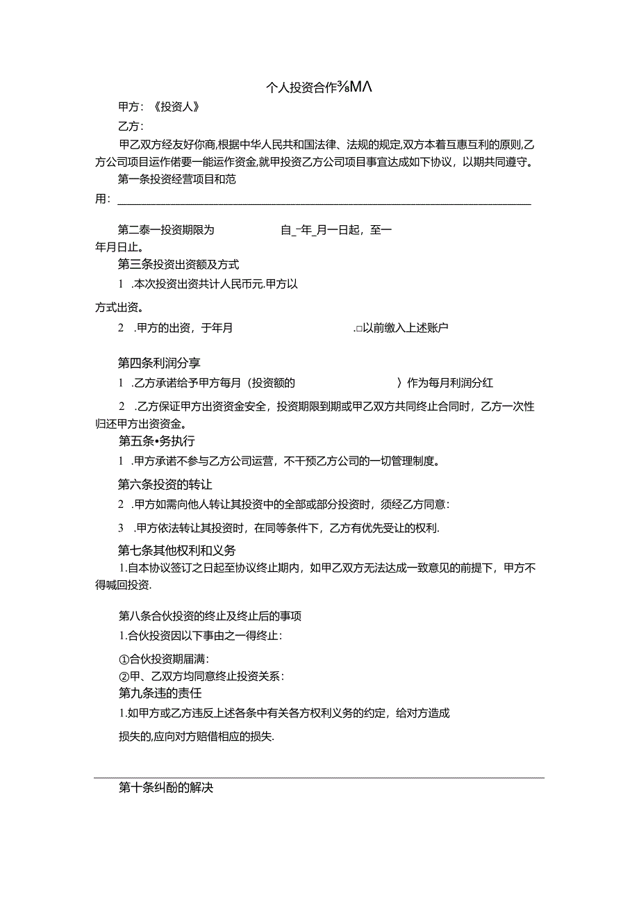 个人投资合作协议.docx_第1页