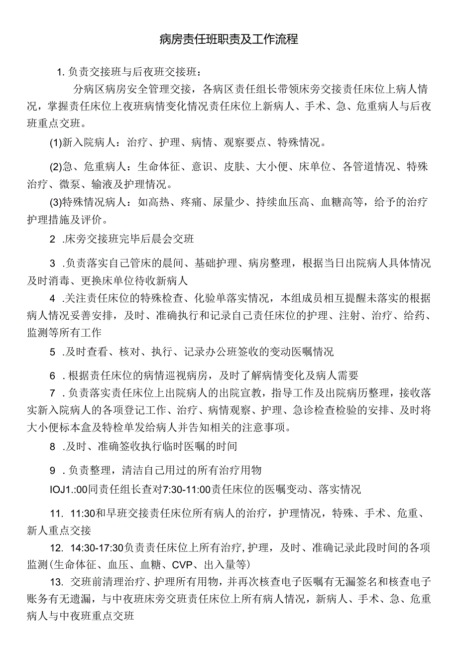 病房责任班职责及工作流程.docx_第1页