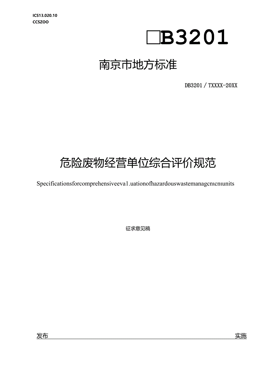 危险废物经营单位综合评价规范.docx_第1页