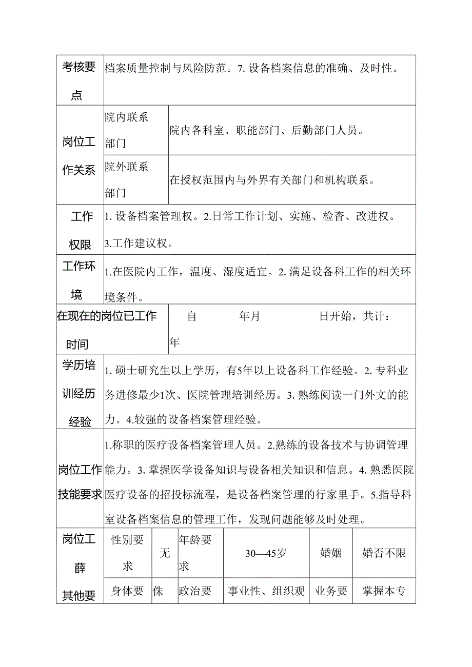 二级甲等医院设备科档案管理人员岗位说明书.docx_第3页