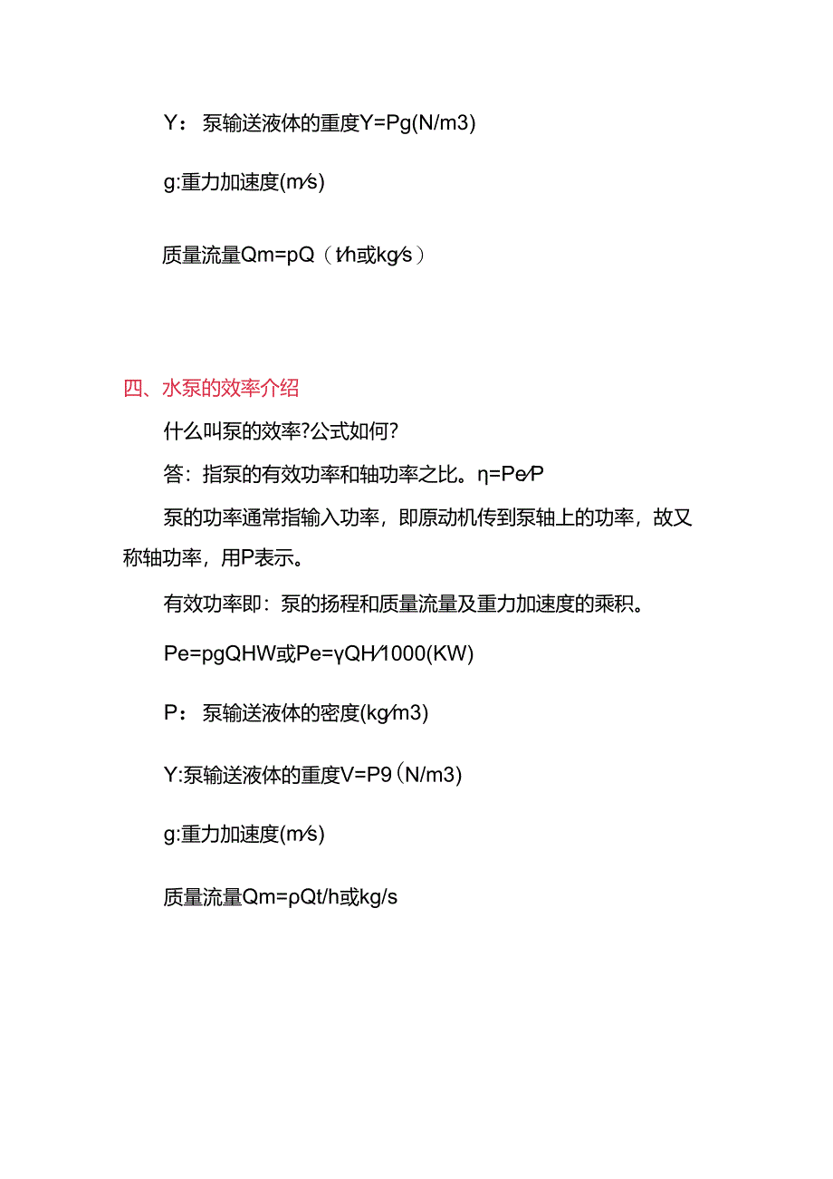 泵所需轴功率的计算方式.docx_第3页