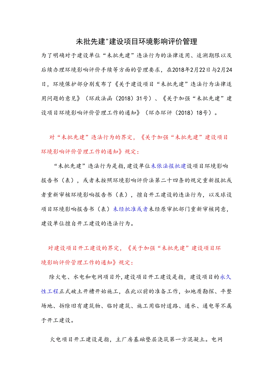 未批先建”建设项目环境影响评价管理.docx_第1页