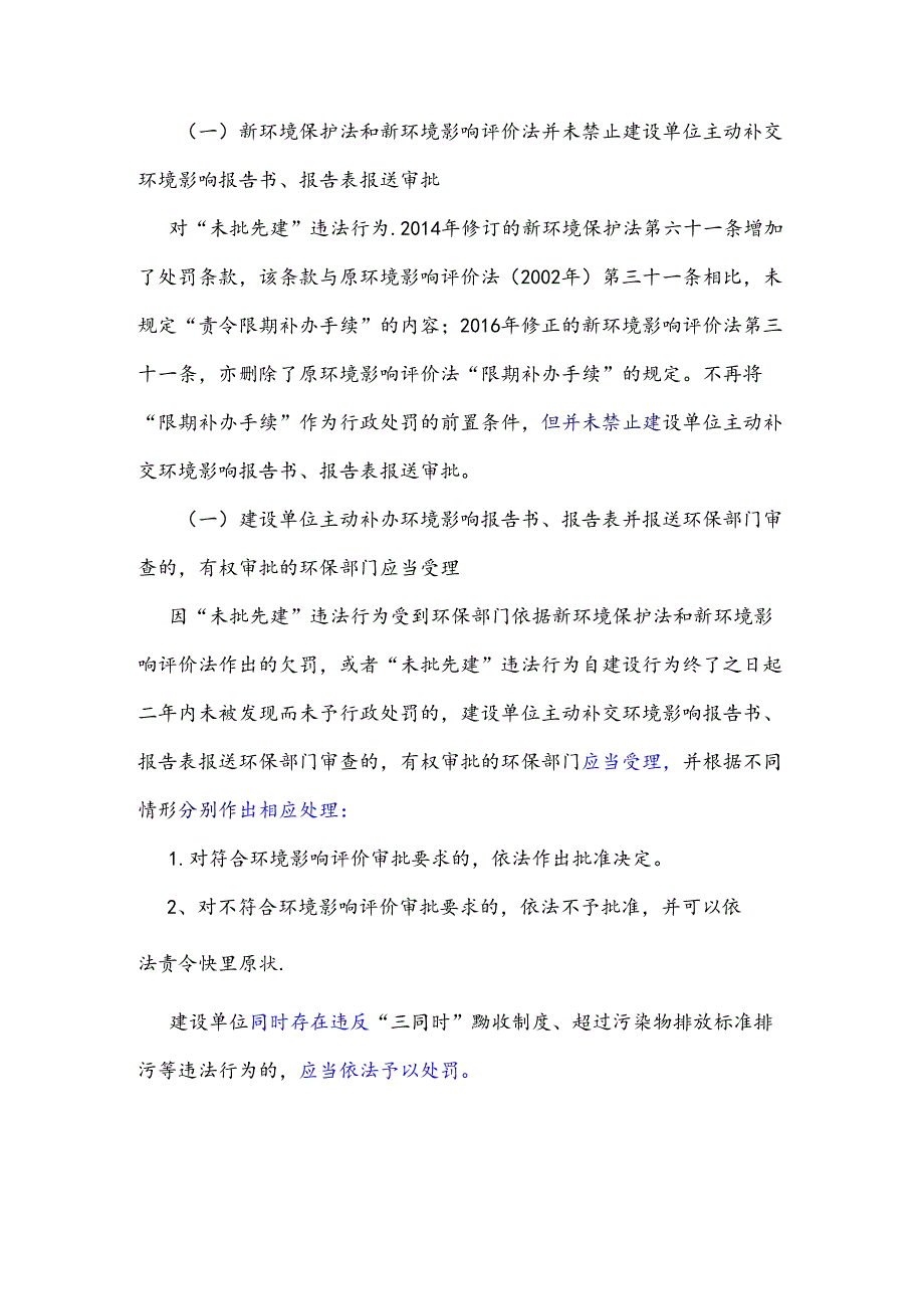 未批先建”建设项目环境影响评价管理.docx_第3页