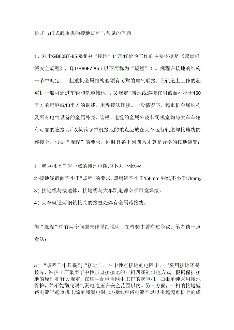 桥式与门式起重机的接地规程与常见的问题.docx_第1页