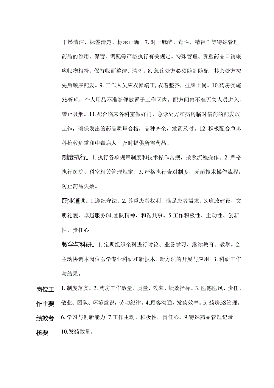 二级甲等医院药剂科门诊药房药师岗位说明书.docx_第2页