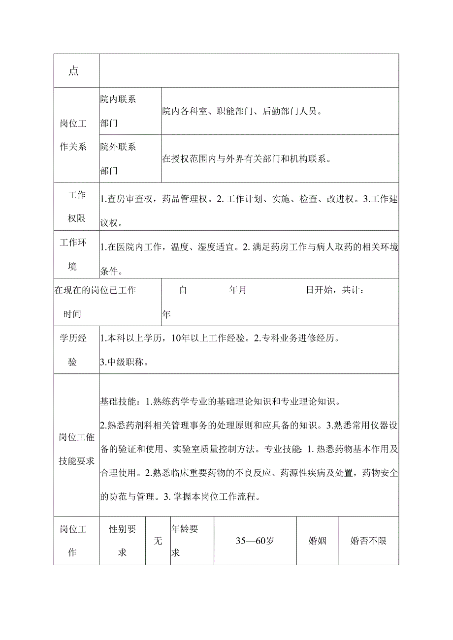 二级甲等医院药剂科门诊药房药师岗位说明书.docx_第3页